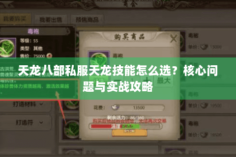 天龙八部私服天龙技能怎么选?核心问题与实战攻略 天龙八部私服天龙技能怎么选?核心问题与实战攻略