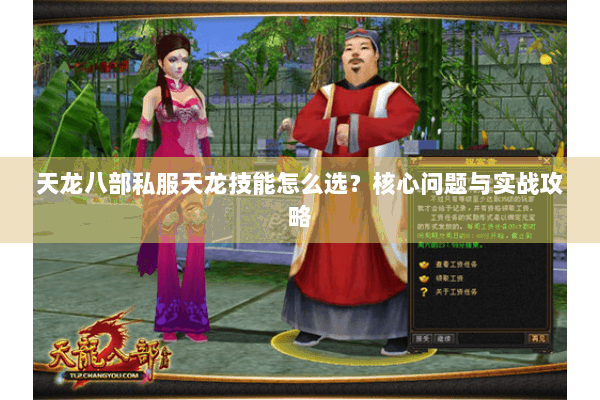 天龙八部私服天龙技能怎么选?核心问题与实战攻略 天龙八部私服天龙技能怎么选?核心问题与实战攻略