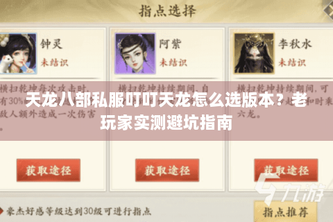 天龙八部私服叮叮天龙怎么选版本？老玩家实测避坑指南