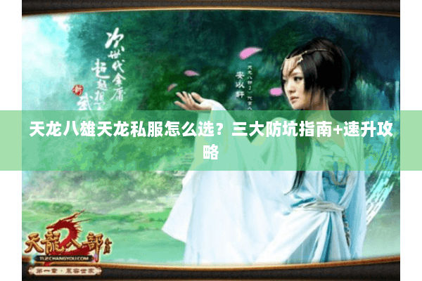 天龙八雄天龙私服怎么选？三大防坑指南+速升攻略