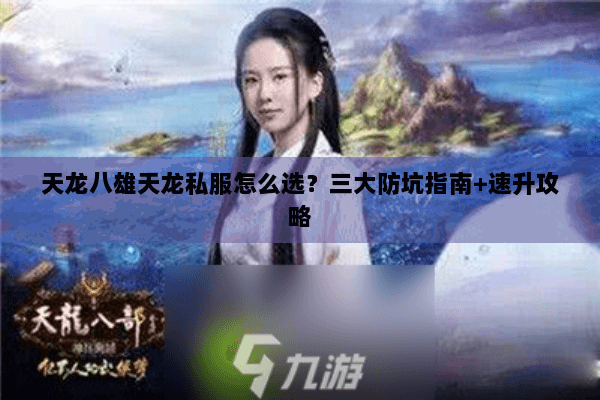 天龙八雄天龙私服怎么选？三大防坑指南+速升攻略