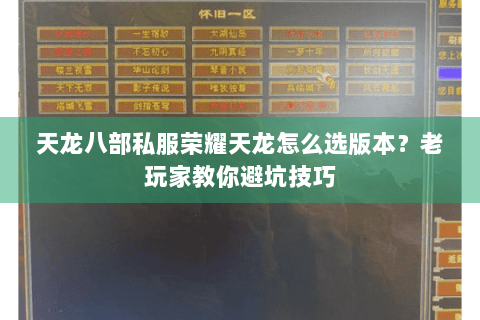 天龙八部私服荣耀天龙怎么选版本?老玩家教你避坑技巧 天龙八部私服荣耀天龙怎么选版本?老玩家教你避坑技巧