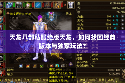 天龙八部私服绝版天龙，如何找回经典版本与独家玩法？