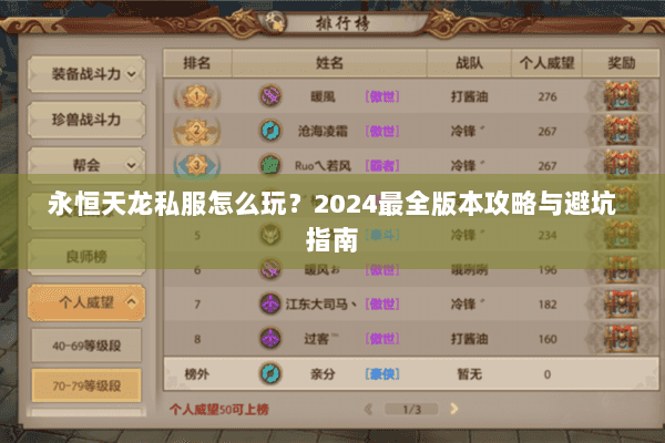 永恒天龙私服怎么玩？2024最全版本攻略与避坑指南