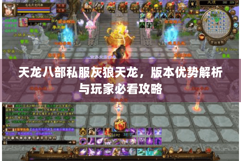天龙八部私服灰狼天龙，版本优势解析与玩家必看攻略