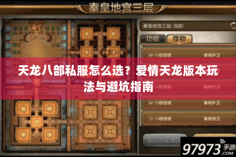 天龙八部私服怎么选？爱情天龙版本玩法与避坑指南
