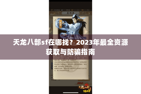 天龙八部sf在哪找?2023年最全资源获取与防骗指南 天龙八部sf在哪找?2023年最全资源获取与防骗指南