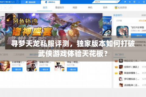寻梦天龙私服评测，独家版本如何打破武侠游戏体验天花板？