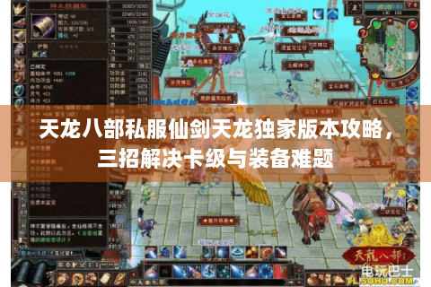 天龙八部私服仙剑天龙独家版本攻略,三招解决卡级与装备难题 天龙八部私服仙剑天龙独家版本攻略,三招解决卡级与装备难题