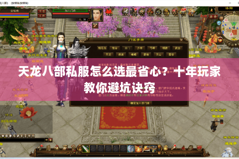天龙八部私服怎么选最省心？十年玩家教你避坑诀窍