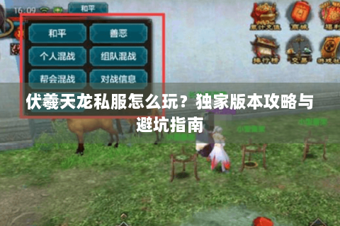 伏羲天龙私服怎么玩？独家版本攻略与避坑指南