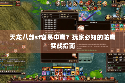 天龙八部sf容易中毒?玩家必知的防毒实战指南 天龙八部sf容易中毒?玩家必知的防毒实战指南