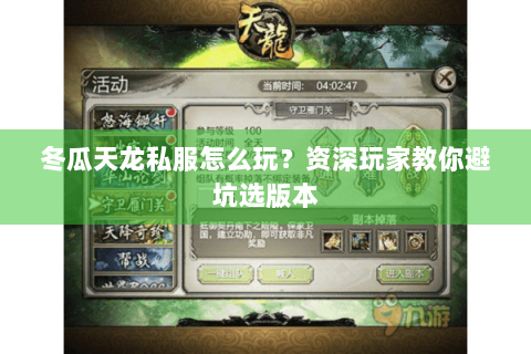 冬瓜天龙私服怎么玩？资深玩家教你避坑选版本