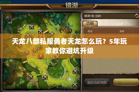 天龙八部私服勇者天龙怎么玩?5年玩家教你避坑升级 天龙八部私服勇者天龙怎么玩?5年玩家教你避坑升级