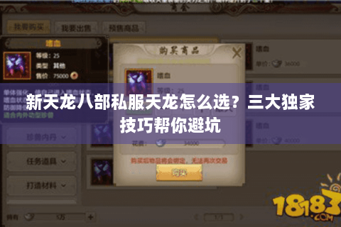 新天龙八部私服天龙怎么选?三大独家技巧帮你避坑 新天龙八部私服天龙怎么选?三大独家技巧帮你避坑
