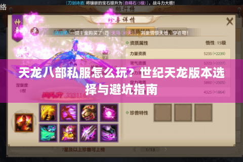 天龙八部私服怎么玩?世纪天龙版本选择与避坑指南 天龙八部私服怎么玩?世纪天龙版本选择与避坑指南