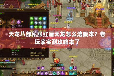 天龙八部私服红唇天龙怎么选版本？老玩家实测攻略来了