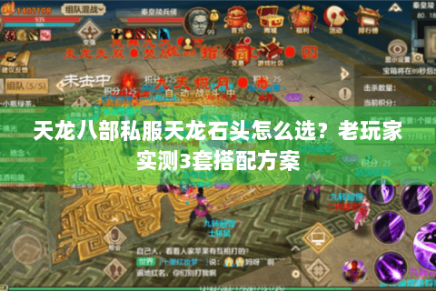 天龙八部私服天龙石头怎么选?老玩家实测3套搭配方案 天龙八部私服天龙石头怎么选?老玩家实测3套搭配方案