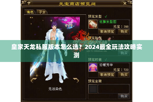皇家天龙私服版本怎么选？2024最全玩法攻略实测