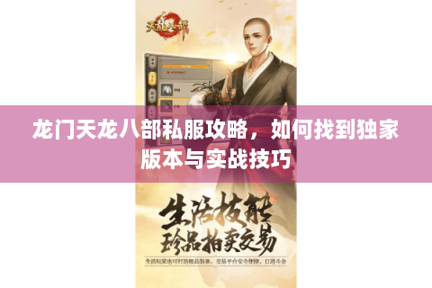 龙门天龙八部私服攻略，如何找到独家版本与实战技巧