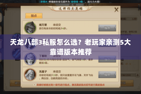 天龙八部3私服怎么选？老玩家亲测5大靠谱版本推荐