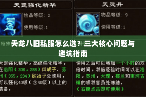 天龙八旧私服怎么选?三大核心问题与避坑指南 天龙八旧私服怎么选?三大核心问题与避坑指南