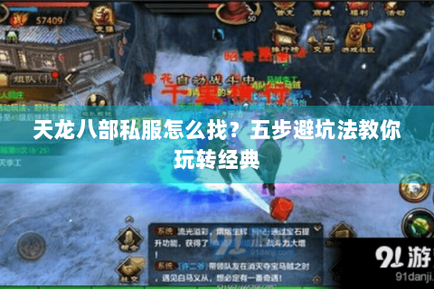 天龙八部私服怎么找？五步避坑法教你玩转经典