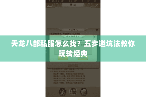 天龙八部私服怎么找？五步避坑法教你玩转经典