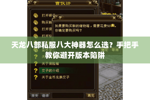 天龙八部私服八大神器怎么选？手把手教你避开版本陷阱