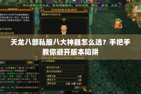 天龙八部私服八大神器怎么选？手把手教你避开版本陷阱