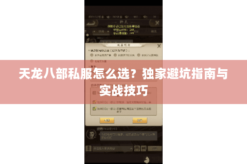 天龙八部私服怎么选？独家避坑指南与实战技巧