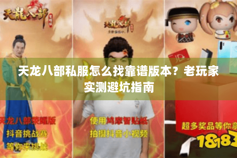 天龙八部私服怎么找靠谱版本？老玩家实测避坑指南