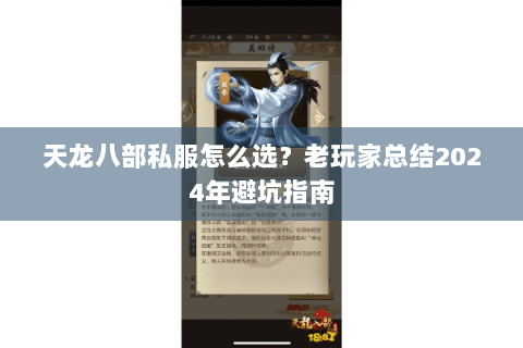 天龙八部私服怎么选？老玩家总结2024年避坑指南