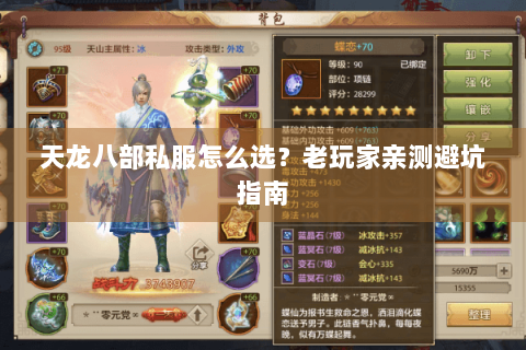 天龙八部私服怎么选？老玩家亲测避坑指南