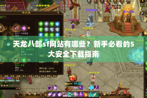 天龙八部sf网站有哪些?新手必看的5大安全下载指南 天龙八部sf网站有哪些?新手必看的5大安全下载指南