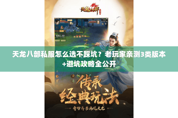 天龙八部私服怎么选不踩坑?老玩家亲测3类版本+避坑攻略全公开 天龙八部私服怎么选不踩坑?老玩家亲测3类版本+避坑攻略全公开