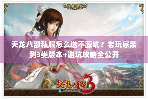 天龙八部私服怎么选不踩坑?老玩家亲测3类版本+避坑攻略全公开 天龙八部私服怎么选不踩坑?老玩家亲测3类版本+避坑攻略全公开