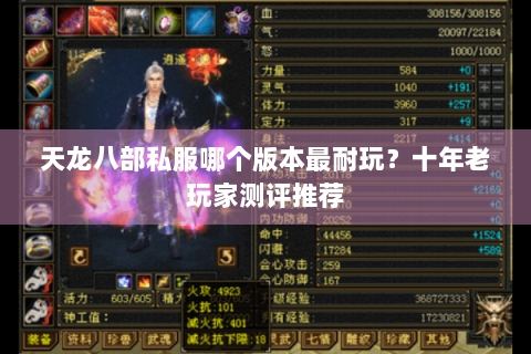 天龙八部私服哪个版本最耐玩？十年老玩家测评推荐