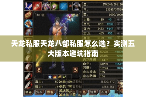 天龙私服天龙八部私服怎么选？实测五大版本避坑指南