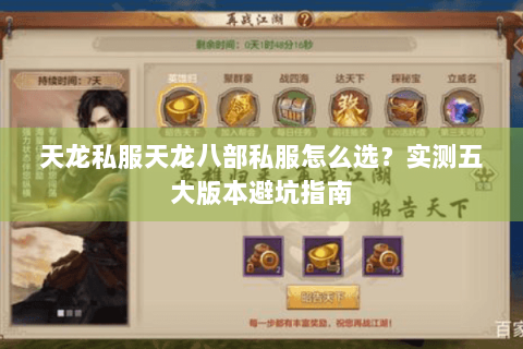 天龙私服天龙八部私服怎么选？实测五大版本避坑指南