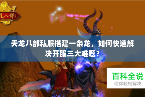 天龙八部私服搭建一条龙,如何快速解决开服三大难题? 天龙八部私服搭建一条龙,如何快速解决开服三大难题?