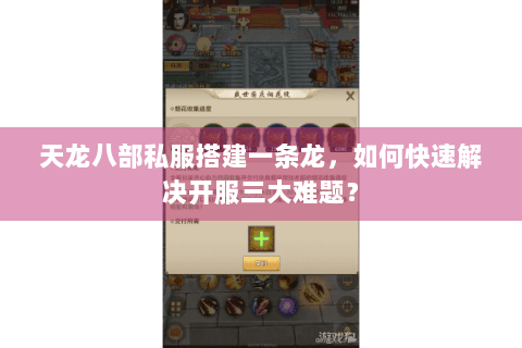 天龙八部私服搭建一条龙,如何快速解决开服三大难题? 天龙八部私服搭建一条龙,如何快速解决开服三大难题?