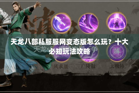 天龙八部私服服网变态版怎么玩？十大必知玩法攻略