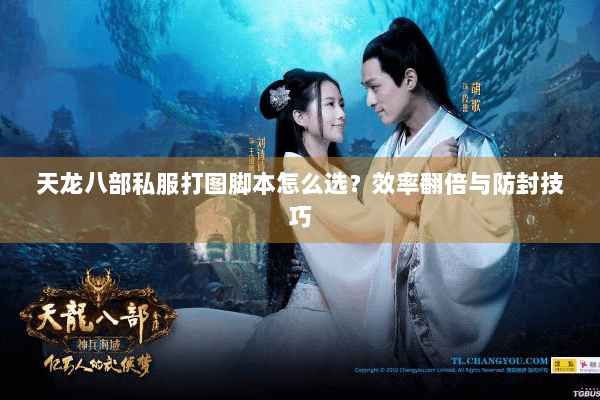 天龙八部私服打图脚本怎么选?效率翻倍与防封技巧 天龙八部私服打图脚本怎么选?效率翻倍与防封技巧