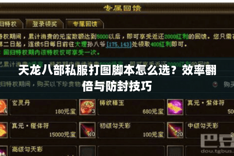 天龙八部私服打图脚本怎么选?效率翻倍与防封技巧 天龙八部私服打图脚本怎么选?效率翻倍与防封技巧