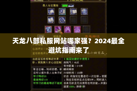 天龙八部私服网站哪家强?2024最全避坑指南来了 天龙八部私服网站哪家强?2024最全避坑指南来了
