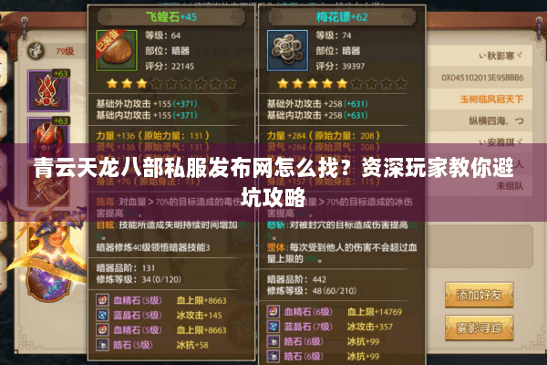 青云天龙八部私服发布网怎么找？资深玩家教你避坑攻略