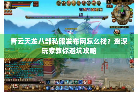 青云天龙八部私服发布网怎么找？资深玩家教你避坑攻略