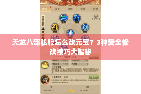 天龙八部私服怎么改元宝？3种安全修改技巧大揭秘