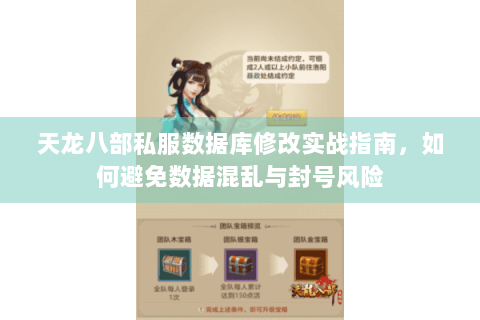 天龙八部私服数据库修改实战指南，如何避免数据混乱与封号风险